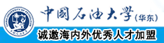 不用下载免费看的曰逼视频中国石油大学（华东）教师和博士后招聘启事